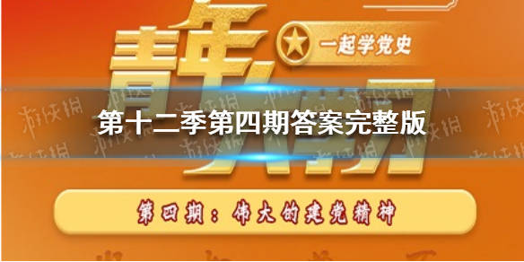 第十二季第四期谜底完好版青年大学第十二季第四期谜底凯发k8国际首页登录